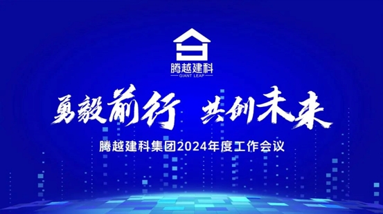 勇毅前行，共創(chuàng  )未來(lái)|騰越建科集團2024年度工作會(huì )議圓滿(mǎn)召開(kāi)